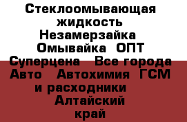 Стеклоомывающая жидкость Незамерзайка (Омывайка) ОПТ Суперцена - Все города Авто » Автохимия, ГСМ и расходники   . Алтайский край